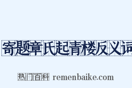 寄题章氏起青楼反义词是什么意思的图片